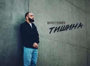 Мурат Гочияев. «Тишина»