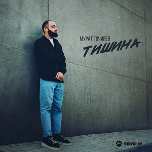 Мурат Гочияев. «Тишина»