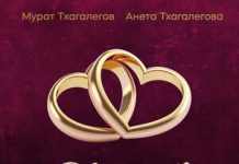 Мурат Тхагалегов, Анета Тхагалегова. «Два сердца»