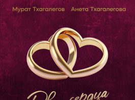 Мурат Тхагалегов, Анета Тхагалегова. «Два сердца»