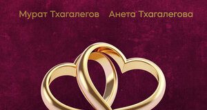 Мурат Тхагалегов, Анета Тхагалегова. «Два сердца»