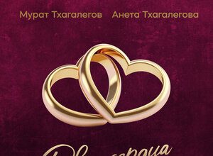 Мурат Тхагалегов, Анета Тхагалегова. «Два сердца»