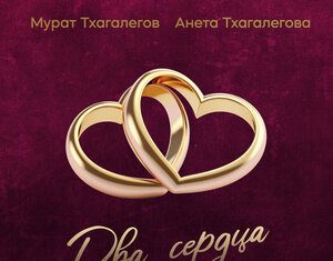 Мурат Тхагалегов, Анета Тхагалегова. «Два сердца»