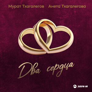 Мурат Тхагалегов, Анета Тхагалегова. «Два сердца»