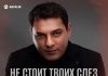 Мурат Тхагалегов. «Не стоит твоих слез»