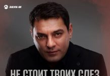 Мурат Тхагалегов. «Не стоит твоих слез»