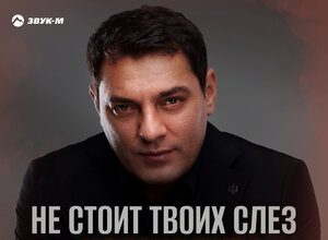 Мурат Тхагалегов. «Не стоит твоих слез»
