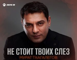 Мурат Тхагалегов. «Не стоит твоих слез»