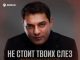 Мурат Тхагалегов. «Не стоит твоих слез»