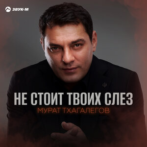 Мурат Тхагалегов. «Не стоит твоих слез»