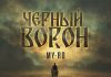 MY-RO. «Черный ворон»