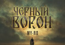 MY-RO. «Черный ворон»
