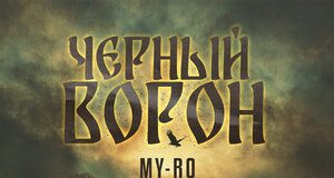 MY-RO. «Черный ворон»