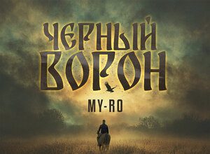 MY-RO. «Черный ворон»