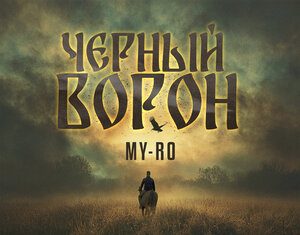 MY-RO. «Черный ворон»