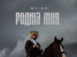 MY-RO. «Родина моя»