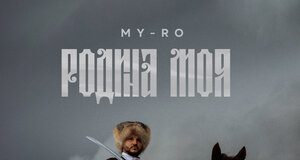 MY-RO. «Родина моя»