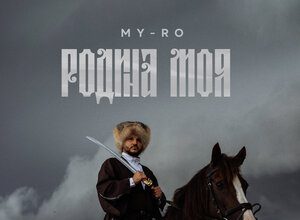 MY-RO. «Родина моя»