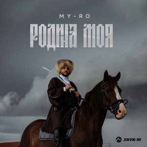 MY-RO. «Родина моя»