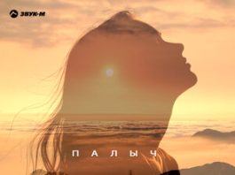 Палыч. «Все в мире о тебе»