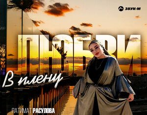 Патимат Расулова. «В плену любви»