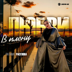Патимат Расулова. «В плену любви»