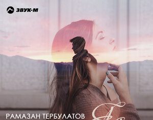 Рамазан Тербулатов. «Яд»