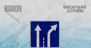 Ramon, Вагаршак Асриян. «Пятигорск-Ессентуки»