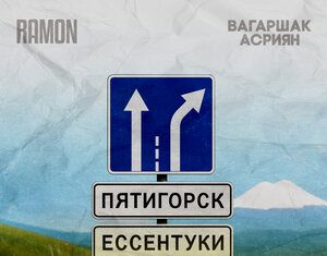 Ramon, Вагаршак Асриян. «Пятигорск-Ессентуки»