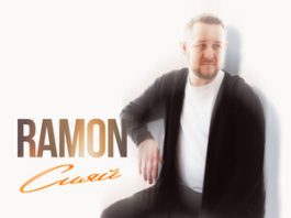Ramon. «Сияй»
