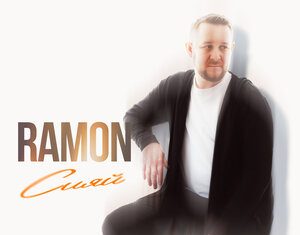 Ramon. «Сияй»