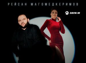 Рейсан Магомедкеримов. «Девушка в красном»