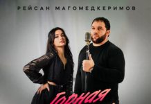 Рейсан Магомедкеримов. «Горная царица»