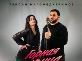 Рейсан Магомедкеримов. «Горная царица»