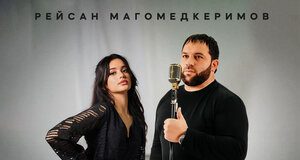 Рейсан Магомедкеримов. «Горная царица»