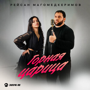 Рейсан Магомедкеримов. «Горная царица»