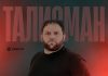 Рейсан Магомедкеримов. «Талисман»