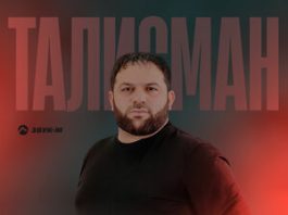 Рейсан Магомедкеримов. «Талисман»