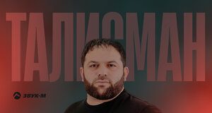 Рейсан Магомедкеримов. «Талисман»