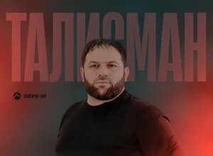 Рейсан Магомедкеримов. «Талисман»