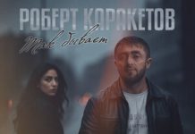 Роберт Каракетов. «Так бывает»