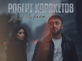 Роберт Каракетов. «Так бывает»