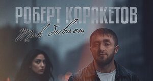 Роберт Каракетов. «Так бывает»