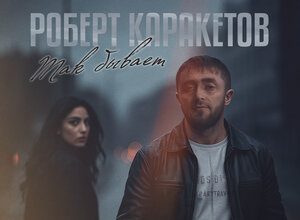 Роберт Каракетов. «Так бывает»