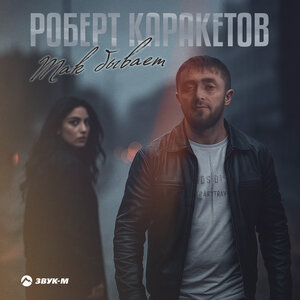 Роберт Каракетов. «Так бывает»