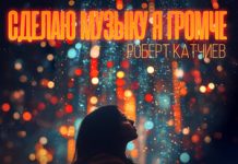 Роберт Катчиев. «Сделаю музыку я громче»