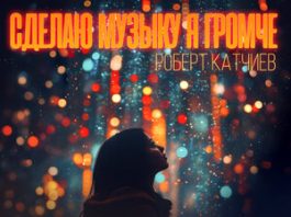 Роберт Катчиев. «Сделаю музыку я громче»