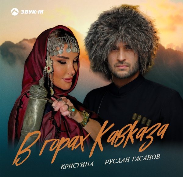 В горах Кавказа