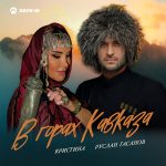 Руслан Гасанов, Кристина. «В горах Кавказа»