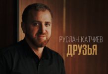 Руслан Катчиев. «Друзья»